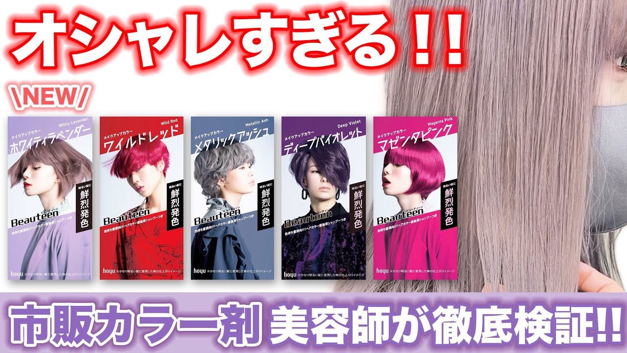 【市販カラー】ビューティーン新色登場!! メイクアップ゚カラーを現役美容師が検証!!