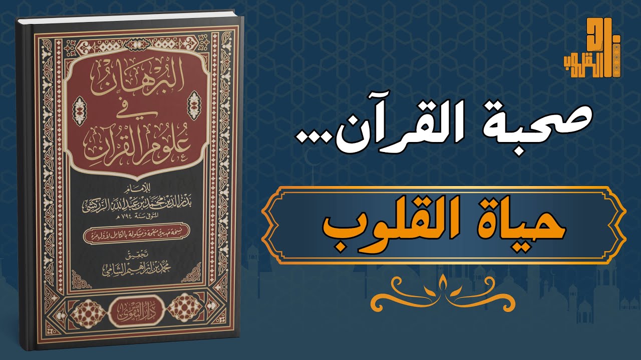 صحبة القرآن | كيف يُغيّر القرآن القلب ويصنع السكينة؟ — من البرهان للزركشي وفضائل القرآن لابن كثير