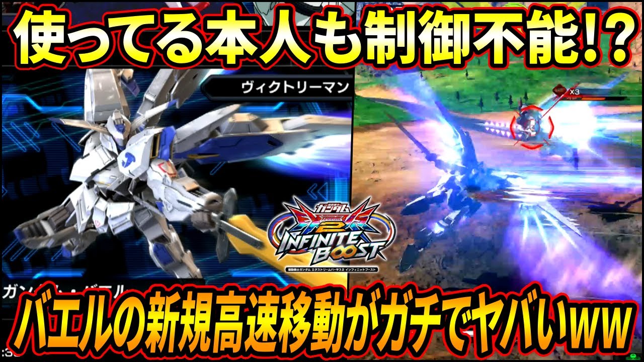 【イニブ】バエルの新規武装が高速過ぎて使ってる本人も制御不能で草w 高速移動から繰り出される闇討ちはもはや回避不可!?【EXVSIB】【インフィニットブースト】【ガンダム•バエル】