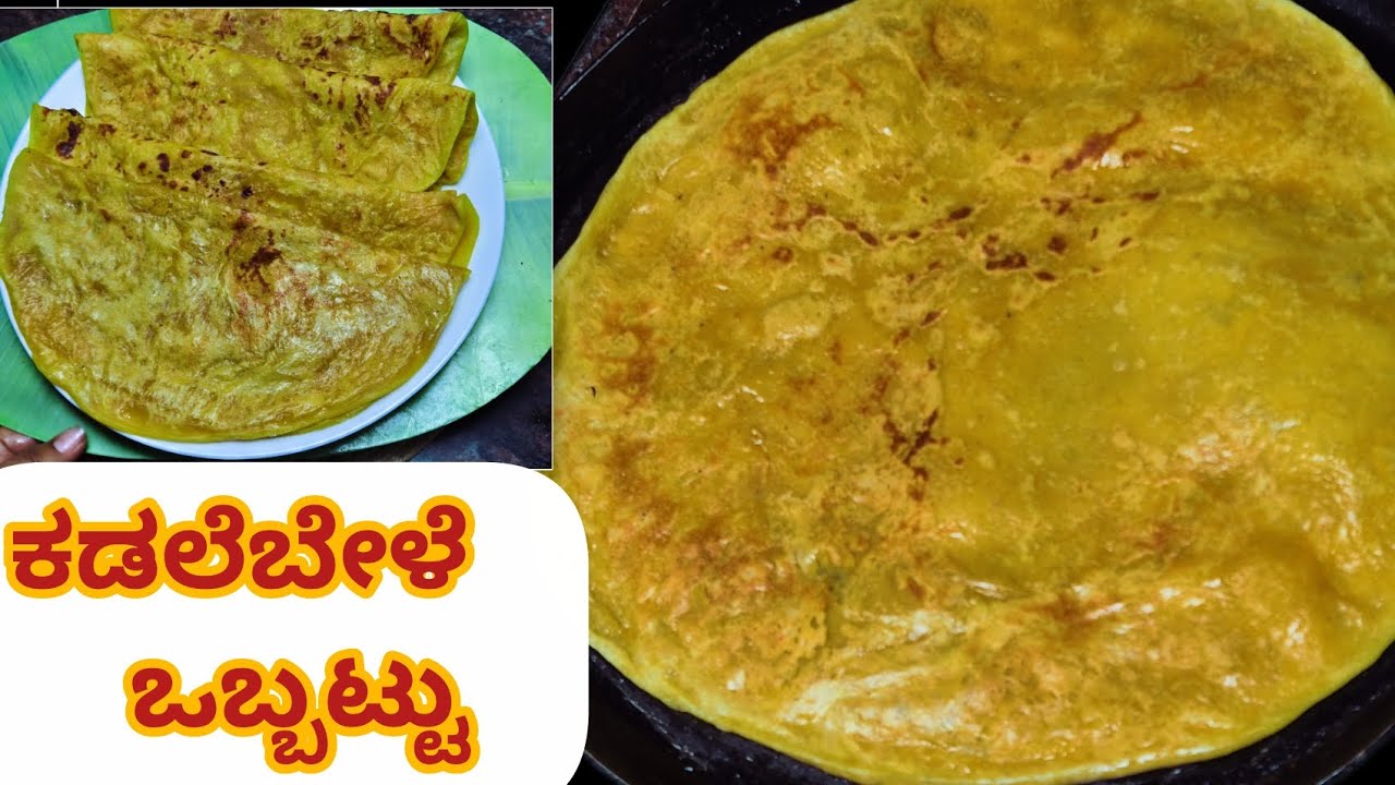ಕಡಲೆಬೇಳೆ ಹೋಳಿಗೆ ಕಷ್ಟ ಅನ್ನೋರು ಈ ವಿಡಿಯೋ ನ ಸೇವ್ ಮಾಡಕೊಳ್ಳಿ. ಹೂರಣ ಬರ್ತಾ ಇಲ್ವಾ ನೀರ್ ನೀರಾಗಿ ಬರತಿದ್ದ್ಯಾ.poli