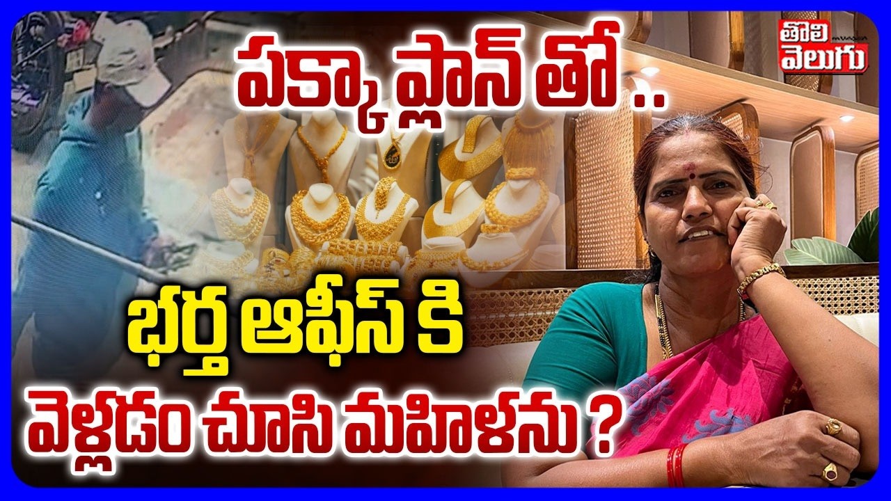 భర్త ఆఫీస్ కి వెళ్లడం చూసి మహిళను ? | Women Incident In Vizag | Gold Theft Incident | #Tolivelugu