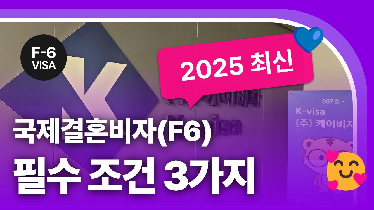 한국 국제결혼비자(F6) 신청 시 필수 조건 3가지 (2025년 업데이트)