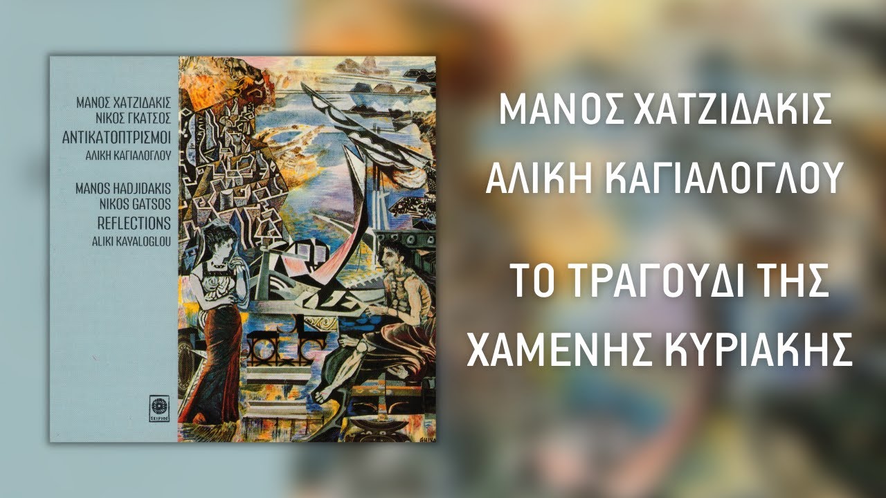 Αλίκη Καγιαλόγλου - Το Τραγούδι Της Χαμένης Κυριακής / The Song Of A Missed Sunday (Audio Release)