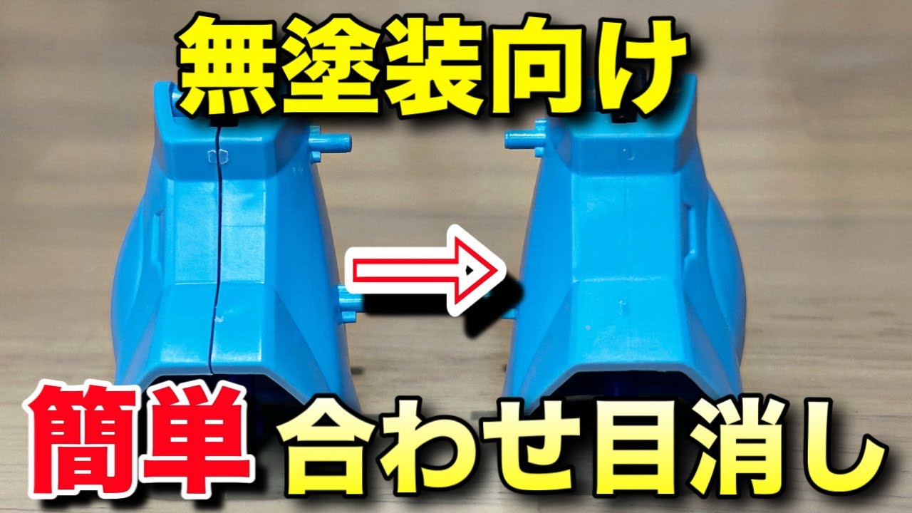 【ガンプラ】初心者必見！塗装しない方向けの合わせ目消しの方法を徹底解説！ランナーパテについても詳しく解説します！