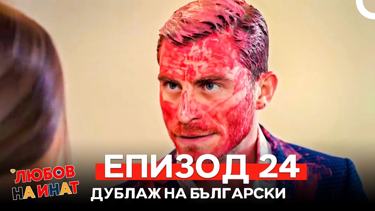 Любов на инат част 24 (Български дублаж)