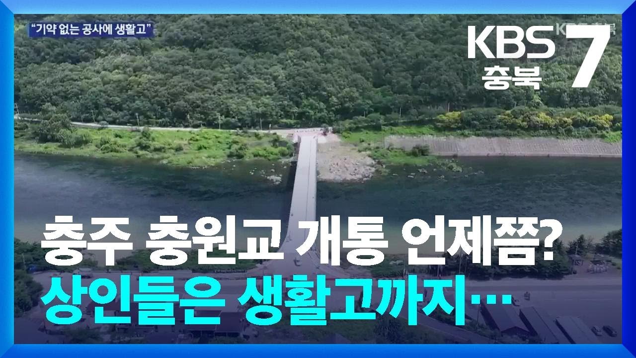 [여기는 충주] 충주 충원교 개통 언제쯤? 상인들은 생활고까지… / KBS  2025.07.02.
