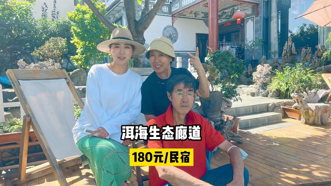 张小姐住大理洱海廊道民宿，180元住一晚出门就是洱海，庭院超美
