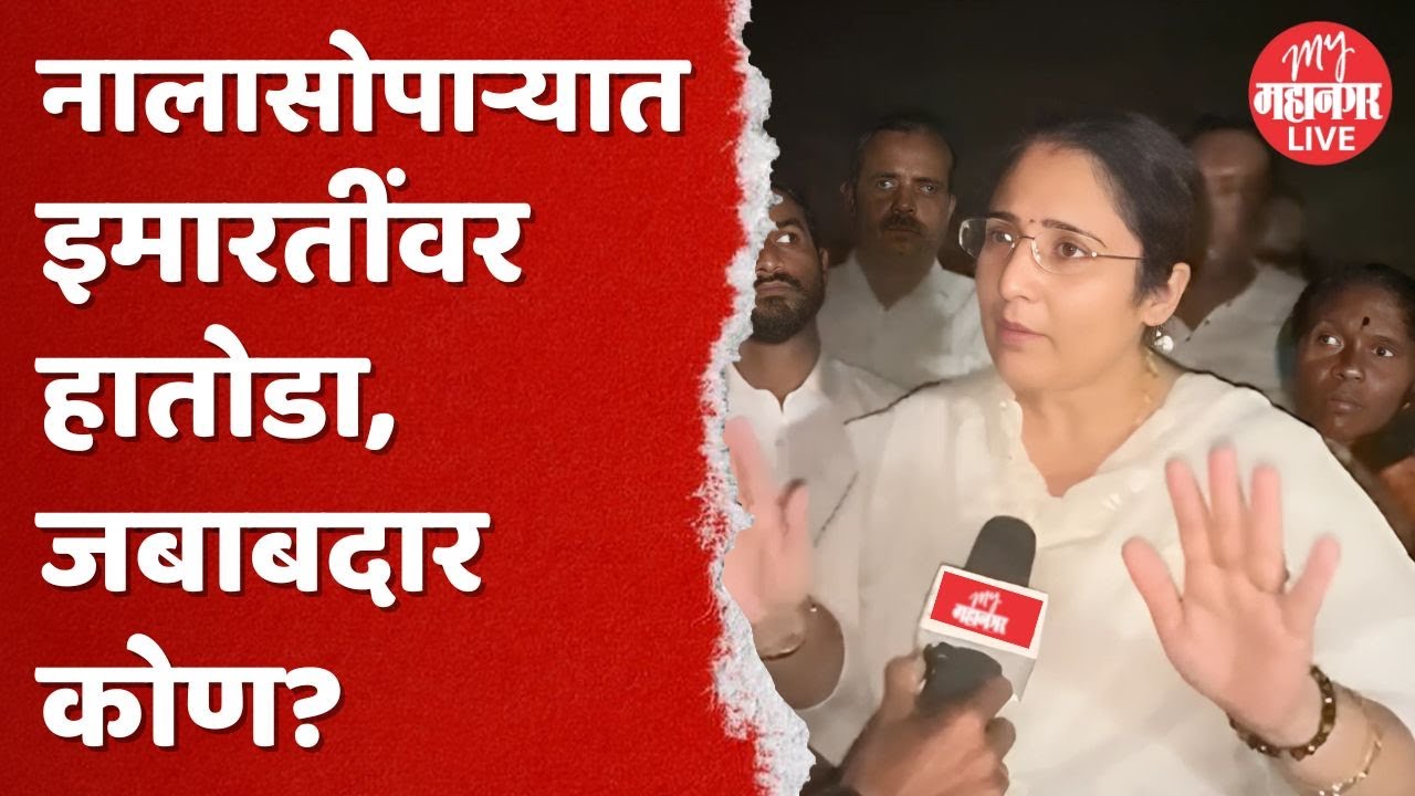 नालासोपाऱ्यात इमारतींवर हातोडा, जबाबदार कोण?, Neha Dubey काय म्हणाल्या?