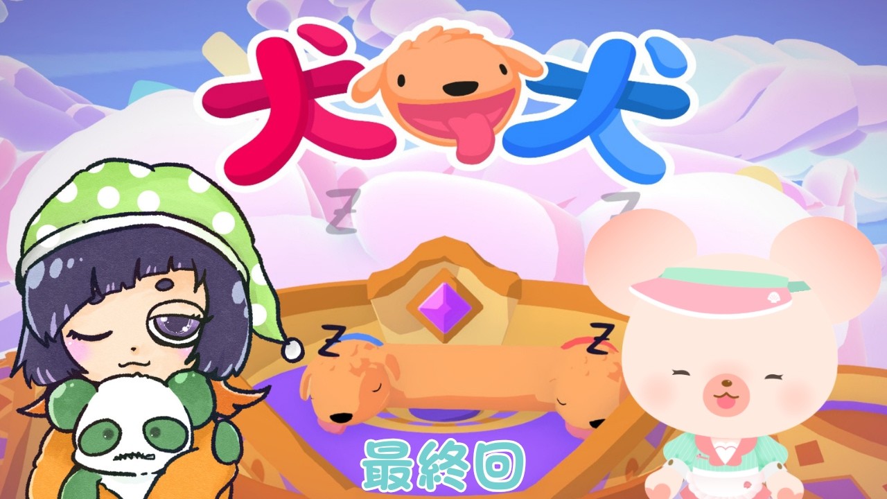 【犬犬】めぐちょり。コラボ🐼🐻力を合わせて頑張るぞ🐶🐶 #⃣４