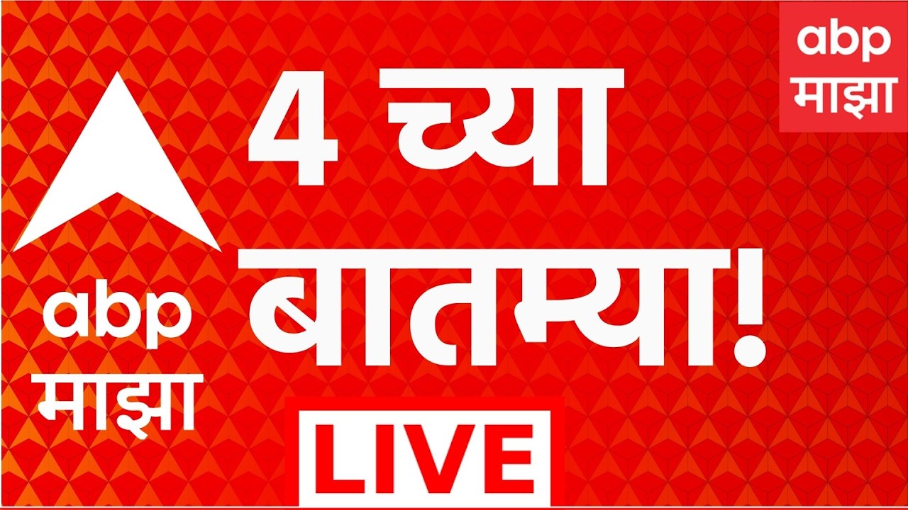ABP Majha LIVE | 04 PM | 18 September 2026 | Manoj Jarange | Shivsena Symbol Case | Ganesh Utsav