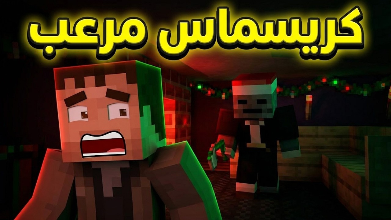 فلم ماين كرافت | كريسماس مرعب 2020 ( الجزء الأول ) !!؟ 😱🔥