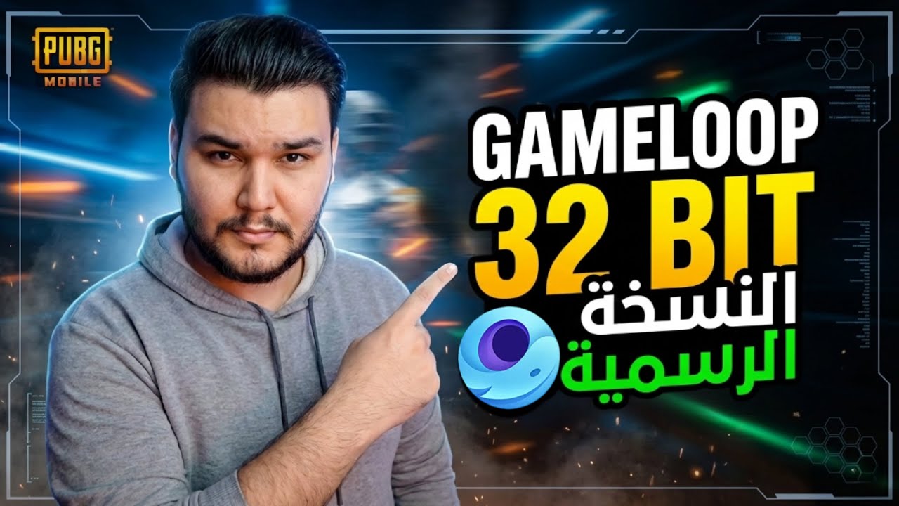 تحميل محاكي جيم لوب 32 بت | النسخة الرسمية لببجي موبايل ✅