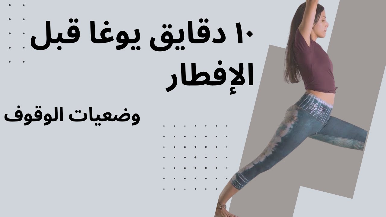 ١٠ دقايق يوغا قبل الإفطار | الكلاس الأول (فتح الحوض) 