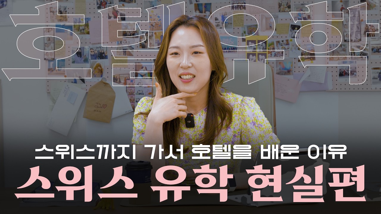 세계 1위 호텔학교에 나 혼자 유학 갔습니다✨ 스위스 로잔 EHL 유학기 | EP.18