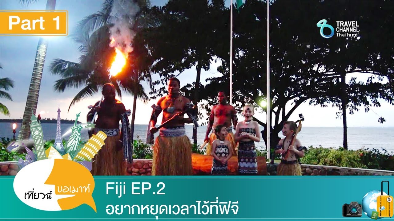 เที่ยวนี้ขอเมาท์ ตอน Fiji EP 2 สนุกทุกท่วงท่าที่ ฟิจี Part 1
