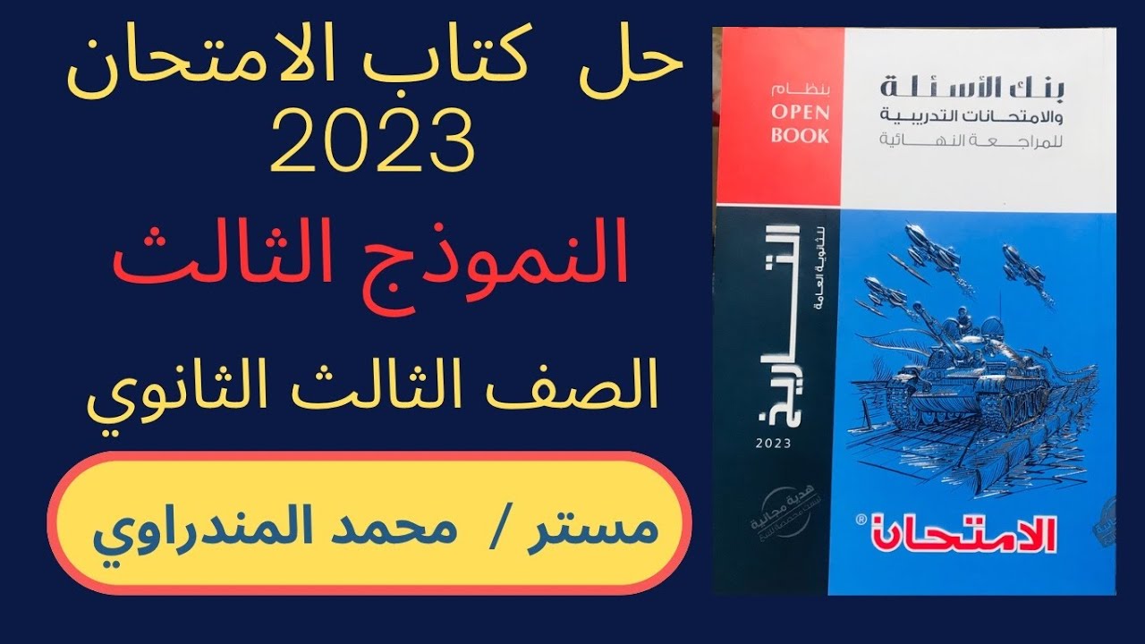 حل النموذج الثالث | كتاب الامتحان| تاريخ | بنك الأسئلة | الصف الثالث الثانوي ٢٠٢٣