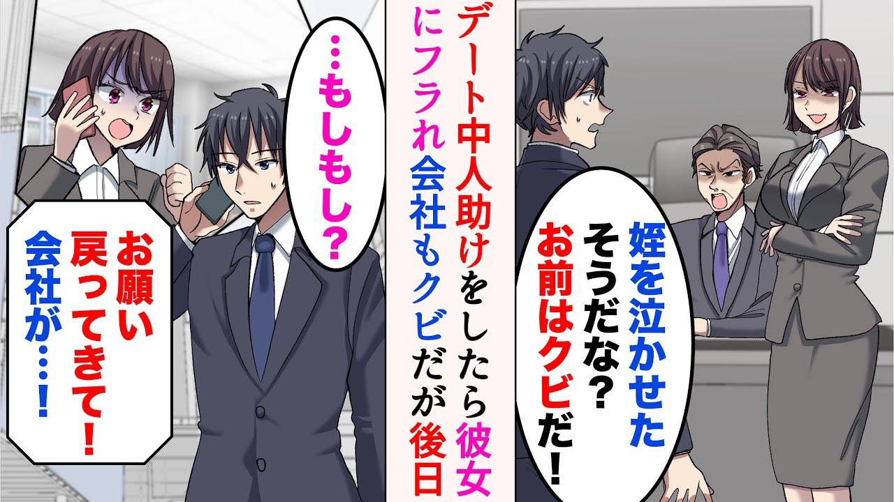 【漫画】デート中に急病人を助けたら彼女にフラれ仕事もクビに→転職すると元カノから連絡が来て…「今すぐ戻ってきて！」【マンガ動画】