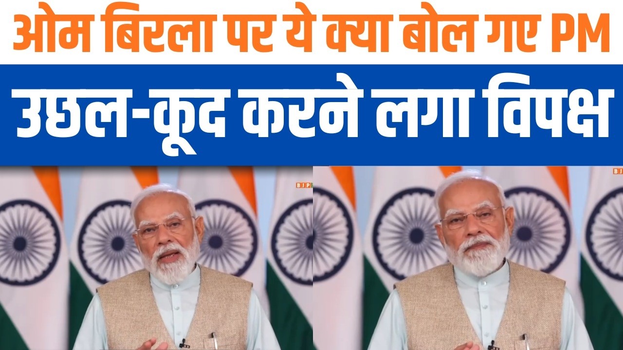 PM Modi Praises Speaker Om Birla | OM Birla की कार्यशैली की PM Modi ने की सराहना