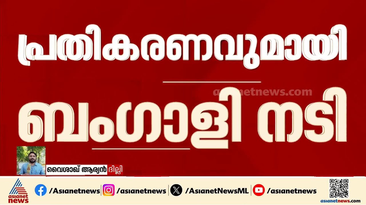 'കർമ്മ ആരെയും വെറുതെ വിടില്ല'; രഞ്ജിത്തിനെതിരെ ആദ്യം പരാതി നൽകിയ ബംഗാളി നടി | Director Ranjith