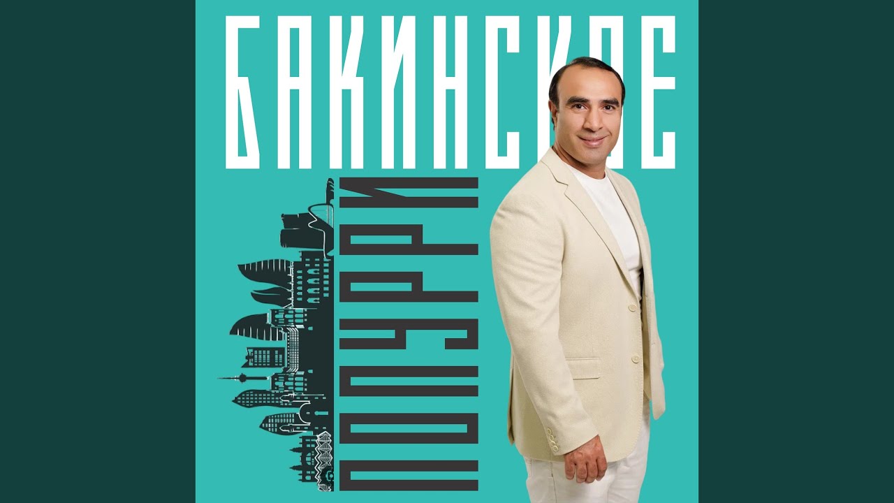 Бакинское поппури