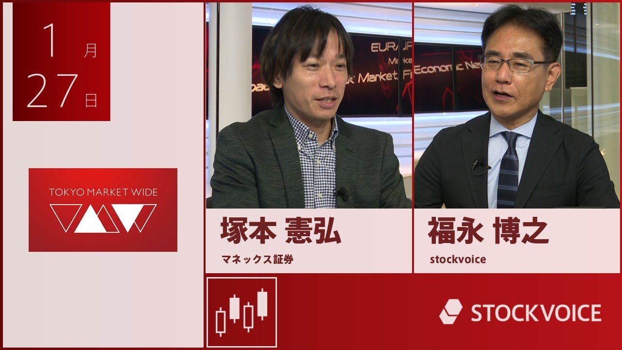 ゲスト 1月27日 マネックス証券 塚本憲弘さん