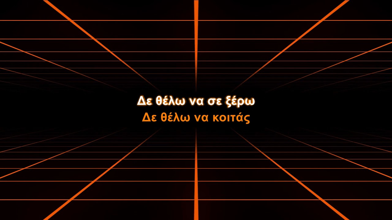 Μπλε - Δεν θέλω (Karaoke)