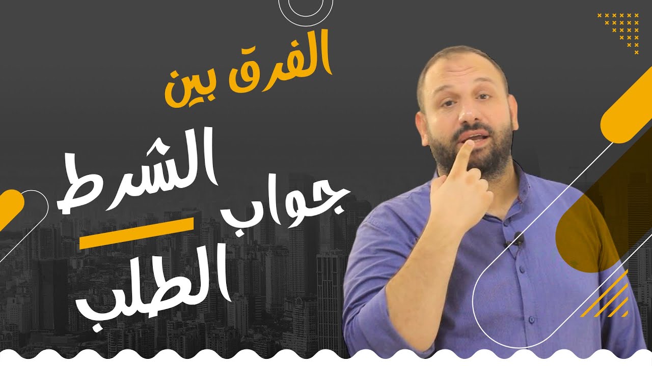 الفرق بين جواب الشرط وجواب الطلب
