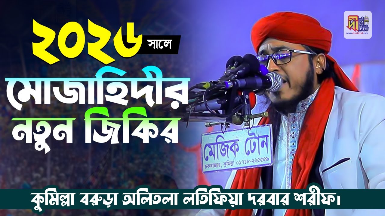 #Jikir ২০২৬ সালের নতুন জিকির | জসিম উদ্দিন মোজাহিদী | অলিতলা লতিফিয়া দরবার শরীফ