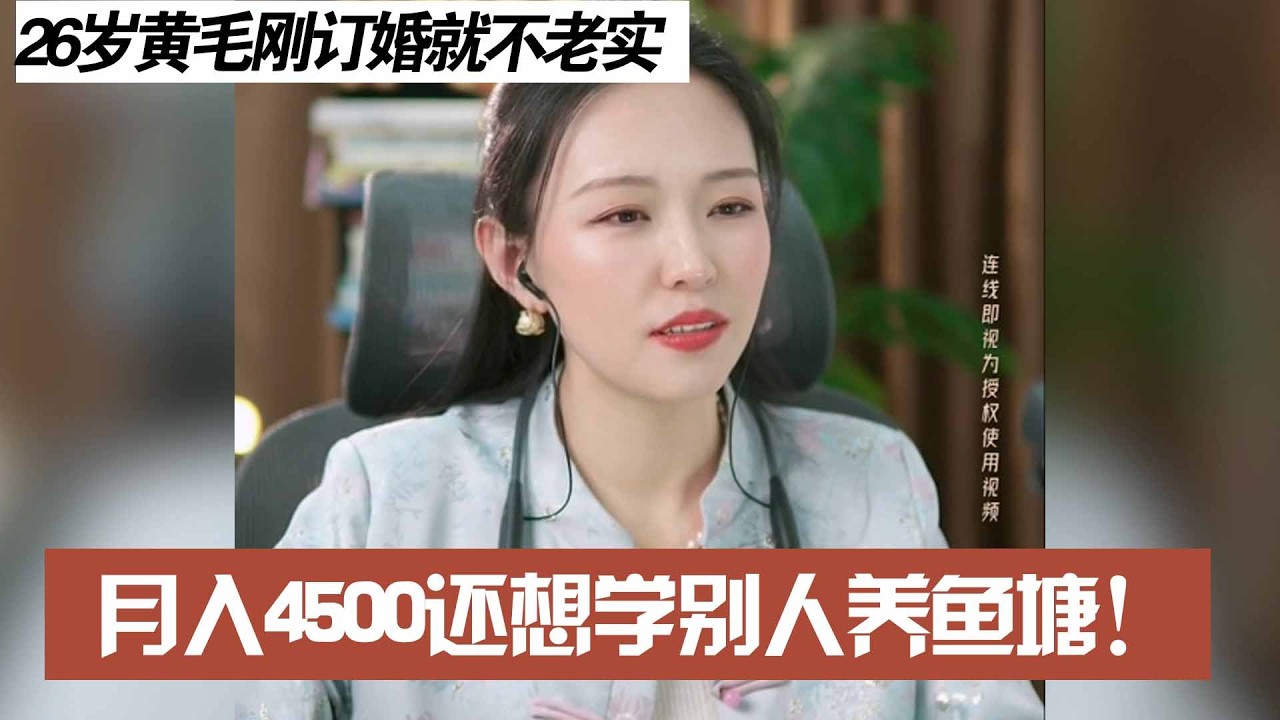 26岁黄毛刚订婚就不老实,月入4500还想学别人养鱼塘！