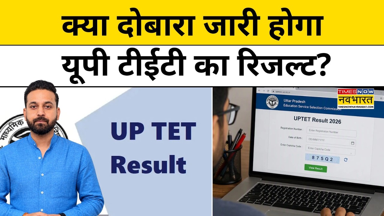UP TET 2026: क्या दोबारा जारी होगा यूपी टीईटी का रिजल्ट, आयोग ने लिया बड़ा फैसला