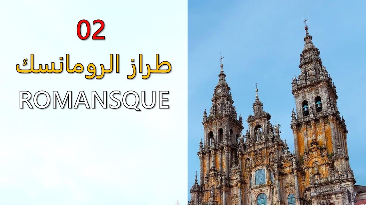 02. Romanesque Style | طراز الرومانسك