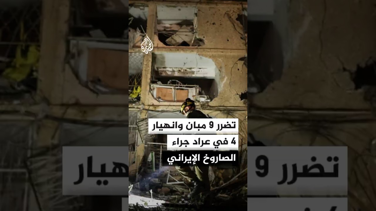 تضرر 9 مبان وانهيار 4 في عراد جراء الصاروخ الإيراني