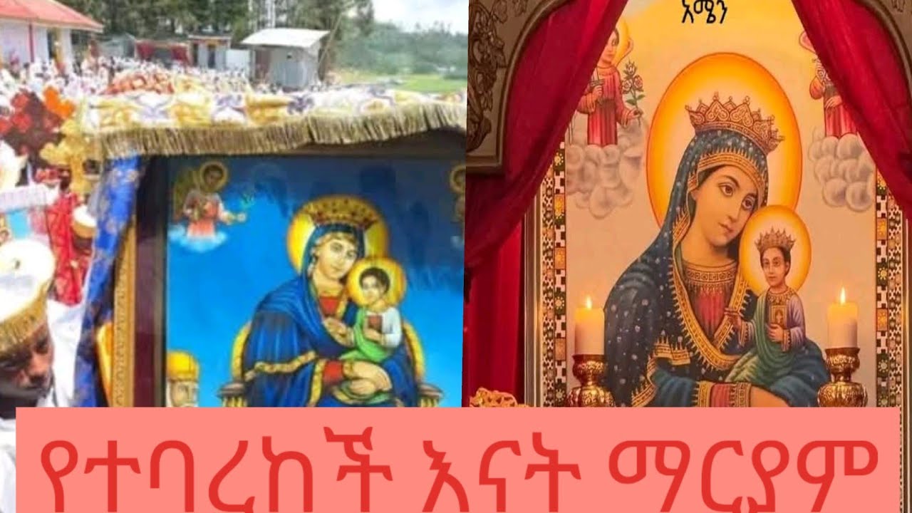 ድንግል ማርያምን ብላችሁ የመጣችሁ ተባርካችኋል