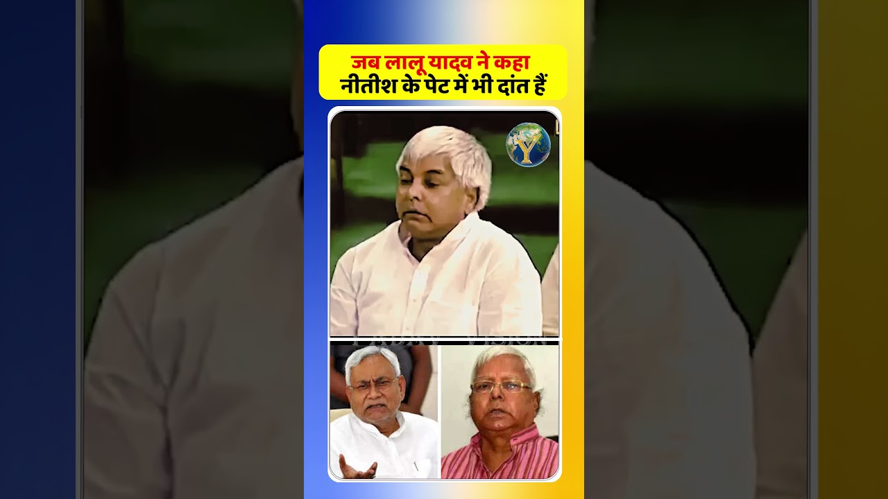 लालू यादव के सबसे चर्चित बयानों में से एक