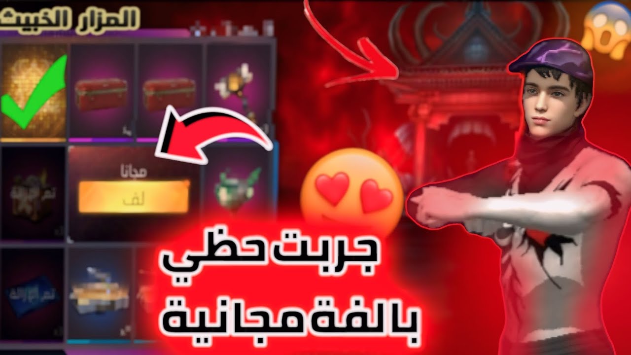 🔥جربت حظي بالفة مجانية وهذا لي صار معايا💔❓|#فري_فاير #freefire #fypシ゚viral 