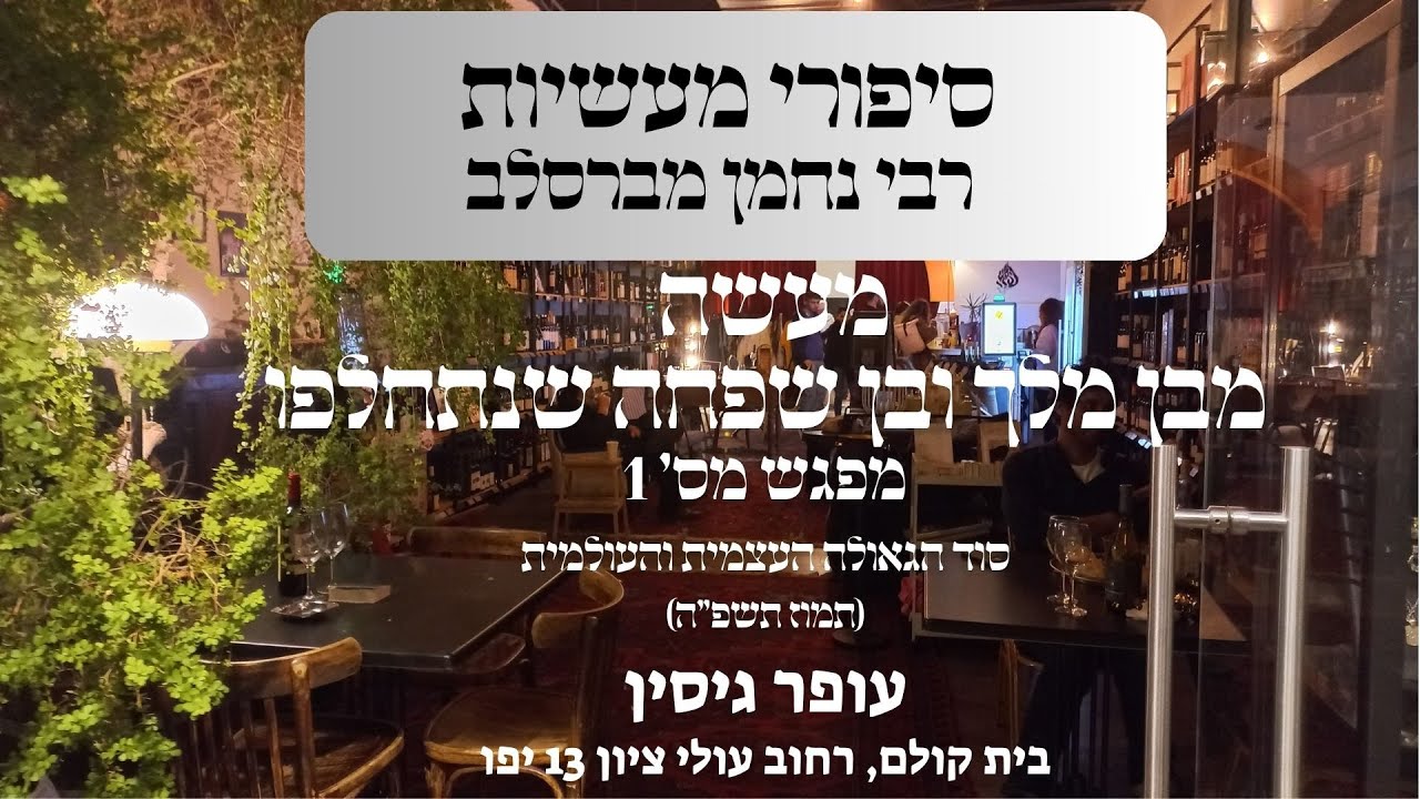 מעשה מבן מלך ובן שפחה שנתחלפו | מפגש מס' 1 | עופר גיסין