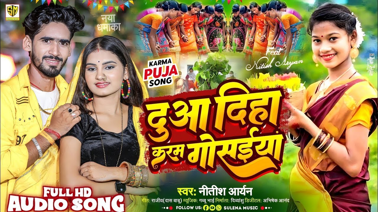 दुआ दिहा करम गोसईयां | #Nitish Aryan Karma Puja Song | Dua Diha Karam Gosaiyan | #Karma_Geet 2024