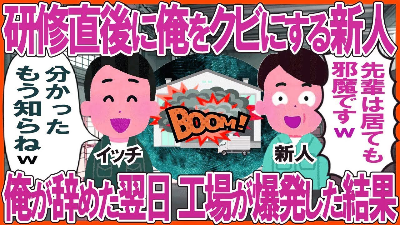 研修直後に指導係の俺をクビにする新人作業員→俺が辞めた翌日、工場が爆発した結果w