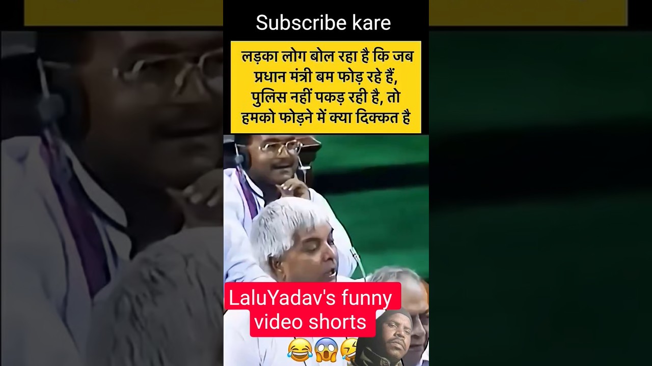 Lalu Yadav's Funny Speech#shorts #ytshorts #trendingshorts#foryou