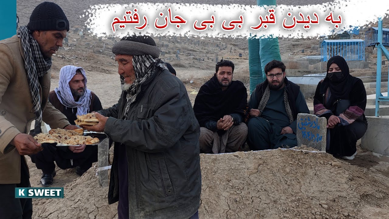 به دیدن قبر بی بی جان رفتیم و حلوا خیرات کردیم!