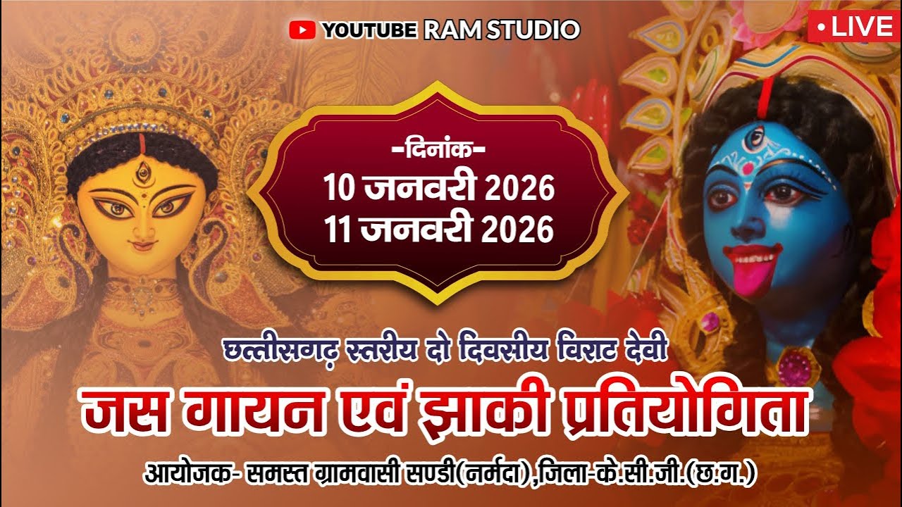 🔴 LIVE DAY 01 🔴 |  दो दिवसीय विराट देवी जस गायन एवं झांकी। ग्राम- सण्डी (नर्मदा)
