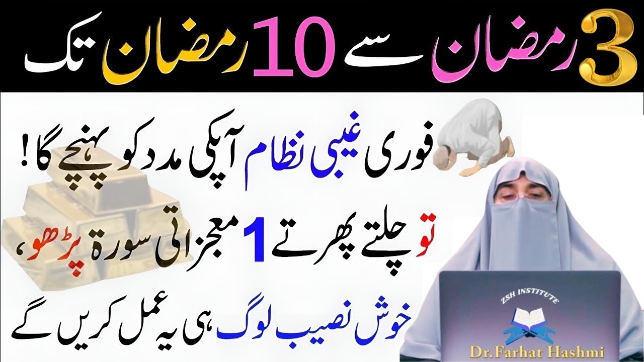 3 Ramzan Sy 10 Ramzan Tk Sirf 1 Tasbeeh Pharty Rahyn|Allah Ki Gaibi Madad Ho Gi||Dr Farhat Hashmi