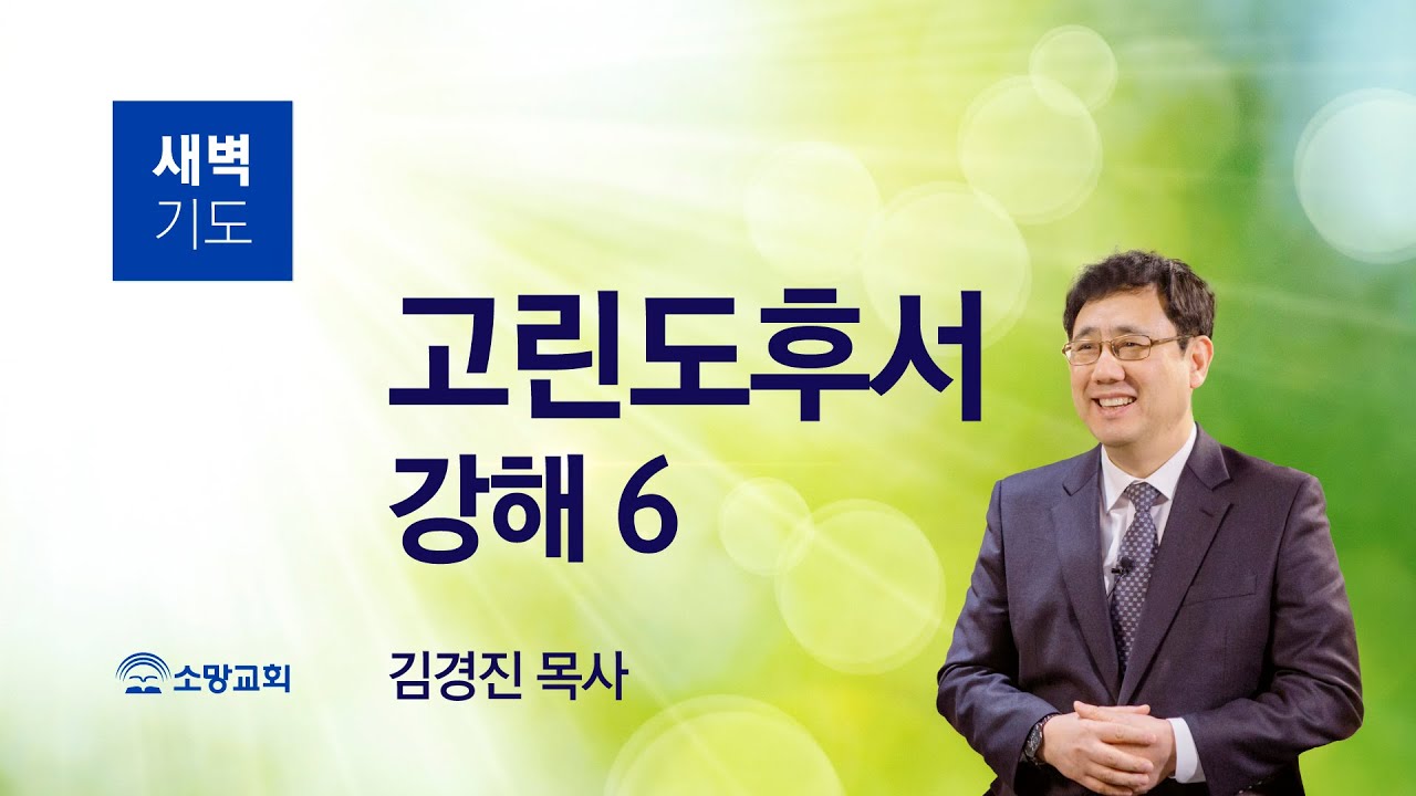 [소망교회] 고린도후서 강해(6) / 고후 3:1~11 / 새벽기도회 / 김경진 목사 / 20211209