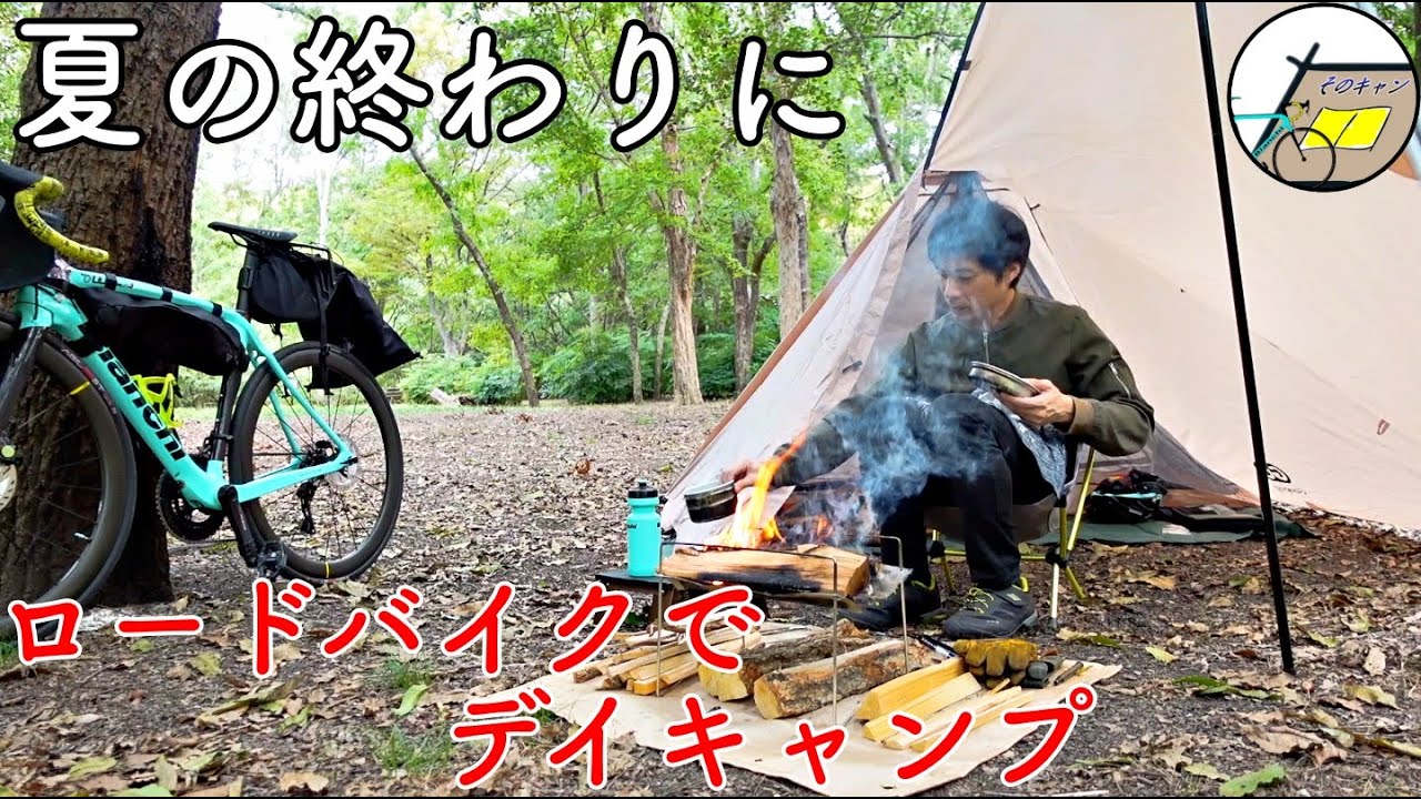 【ロードバイクキャンプ　そのキャン】夏の終わりのデイキャンプ。