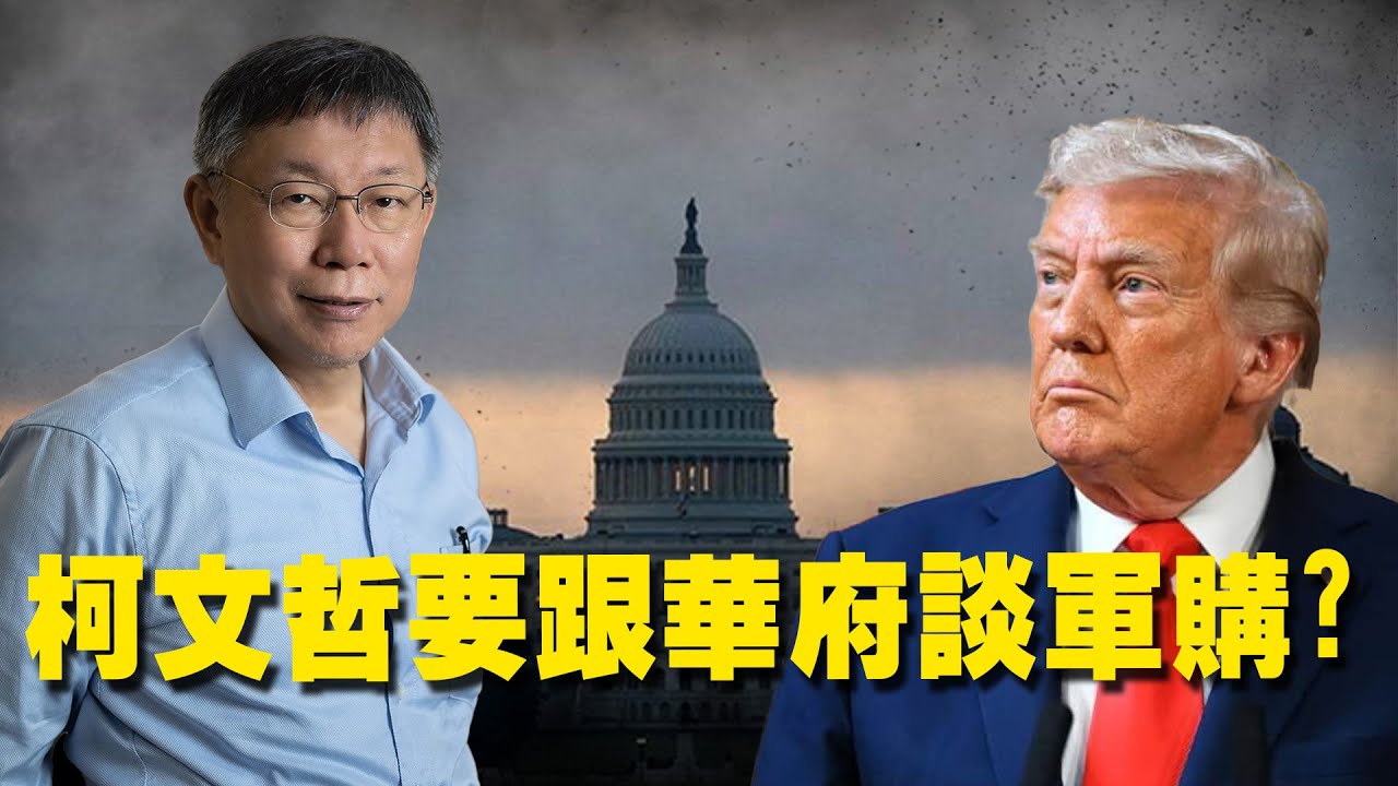 【頭家來開講 Part3】柯文哲稱軍購「要直接跟華府談」！鄭佩芬批荒謬：他以為他是誰？｜2026.02.05