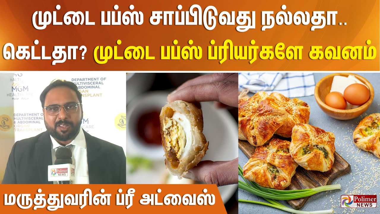 முட்டை பப்ஸ் சாப்பிடுவது நல்லதா.. கெட்டதா? முட்டை பப்ஸ் ப்ரியர்களே கவனம். மருத்துவரின் ப்ரீ அட்வைஸ்