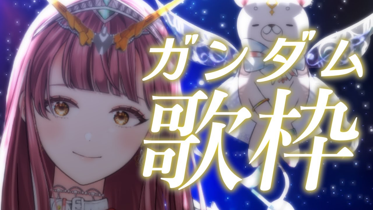 【歌枠 | 初見歓迎】ガンダム歌枠！第2幕 ~GUNDAMonly SingingStream🎤🎵【真城ななる/ #Vsinger】