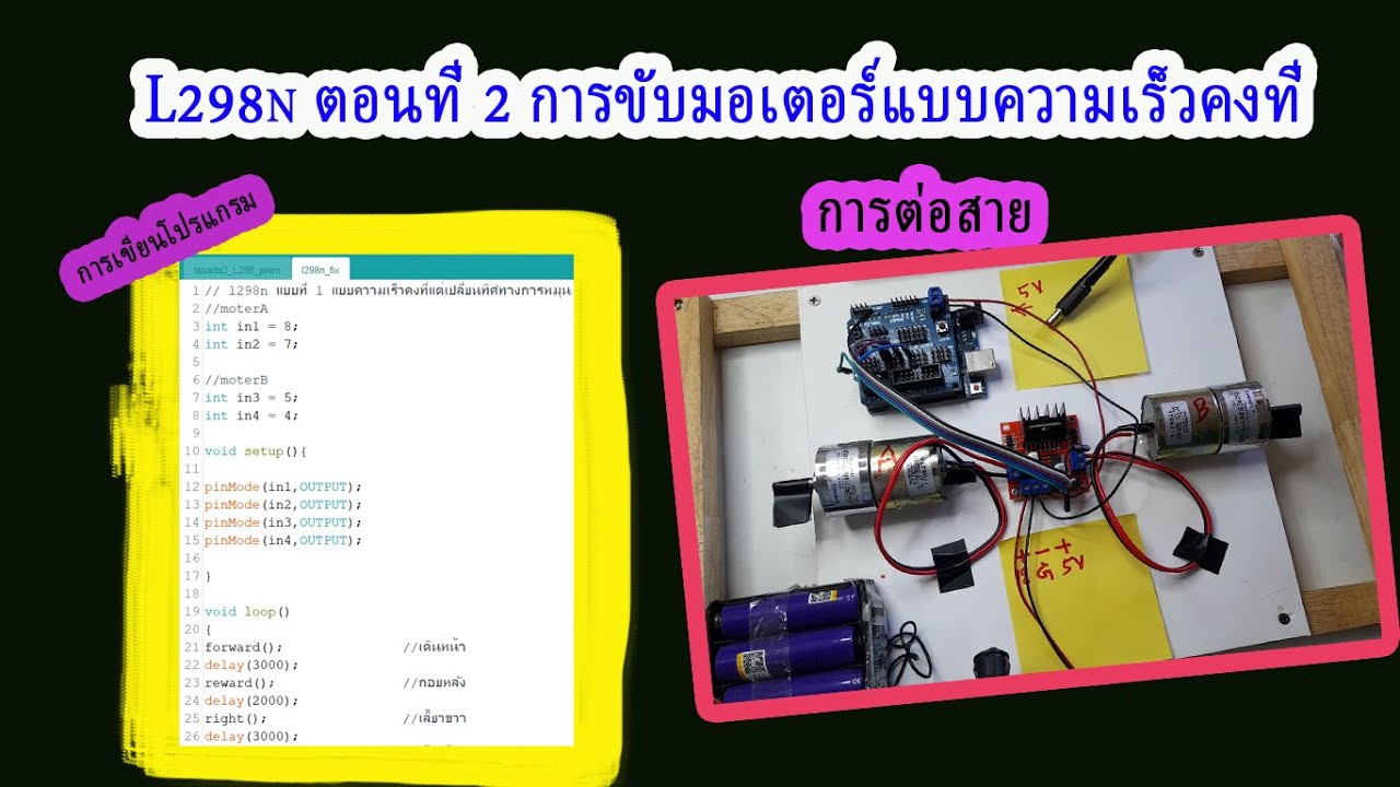 L298n ตอนที่ 2 การขับมอเตอร์แบบความเร็วคงที่