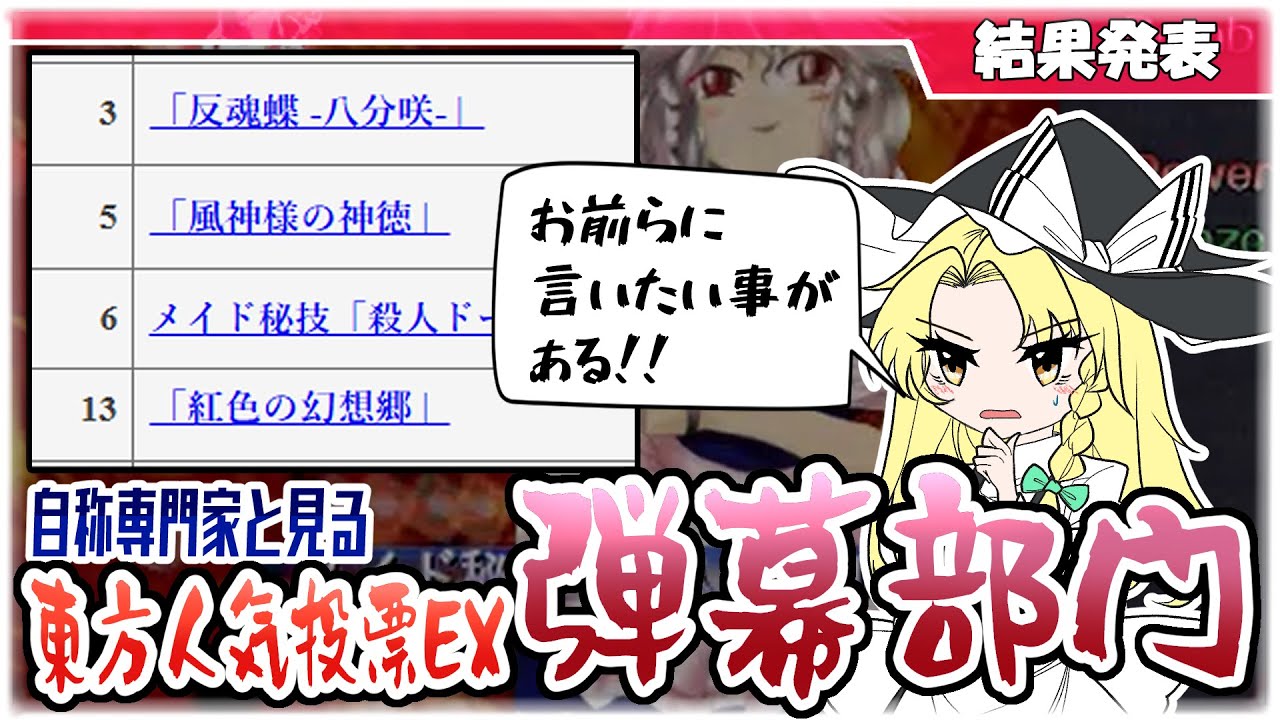 【ゆっくり解説】第20回東方人気投票Ex 弾幕部門が開催されたので、各スペルカードを取得しながら感想と怨みを述べてみた（TOP1～25と＋α）【東方原作】