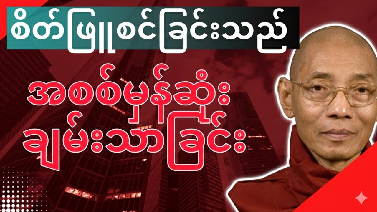 စိတ်ဖြူစင်ခြင်းသည် အစစ်မှန်ဆံုးချမ်းသာခြင်း